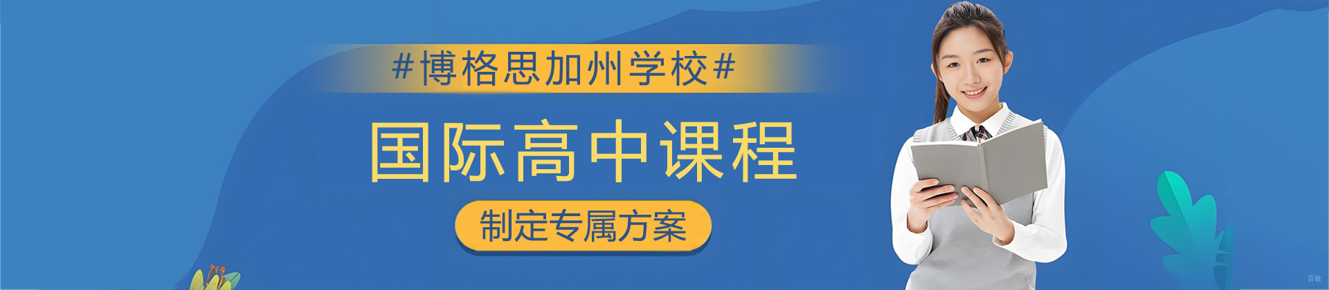 青岛博格思加州学校