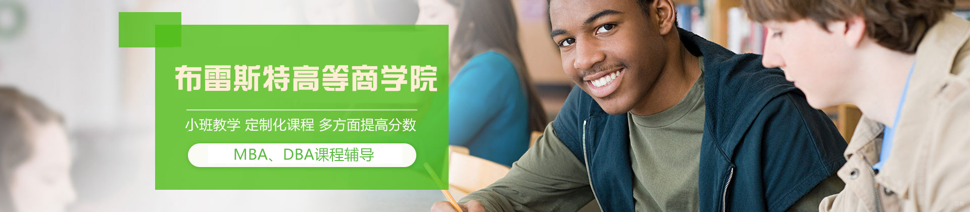 布雷斯特高等商学院