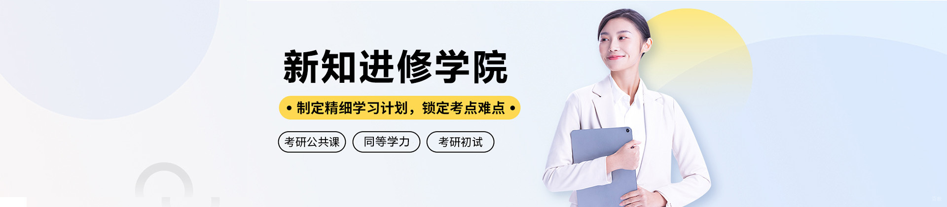 上海新知进修学院