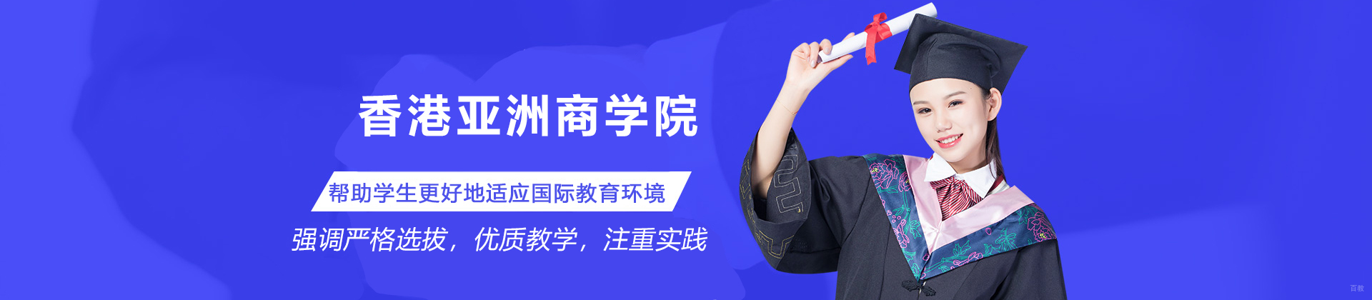 香港亚洲商学院