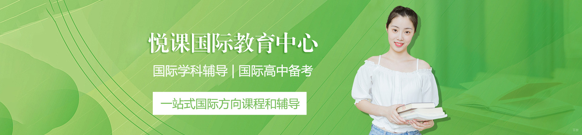上海悦课国际教育中心
