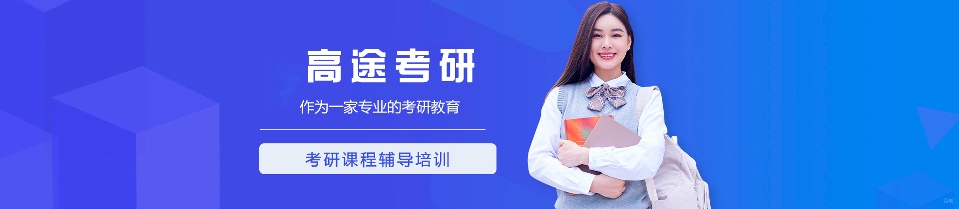 济南高途考研