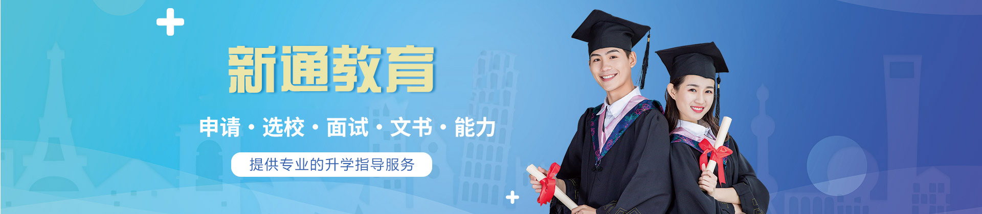 西安新通教育