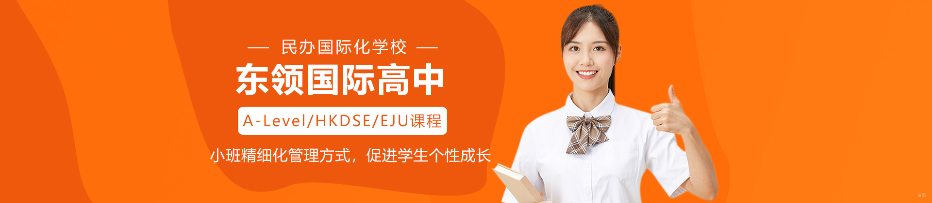 上海东领国际高中