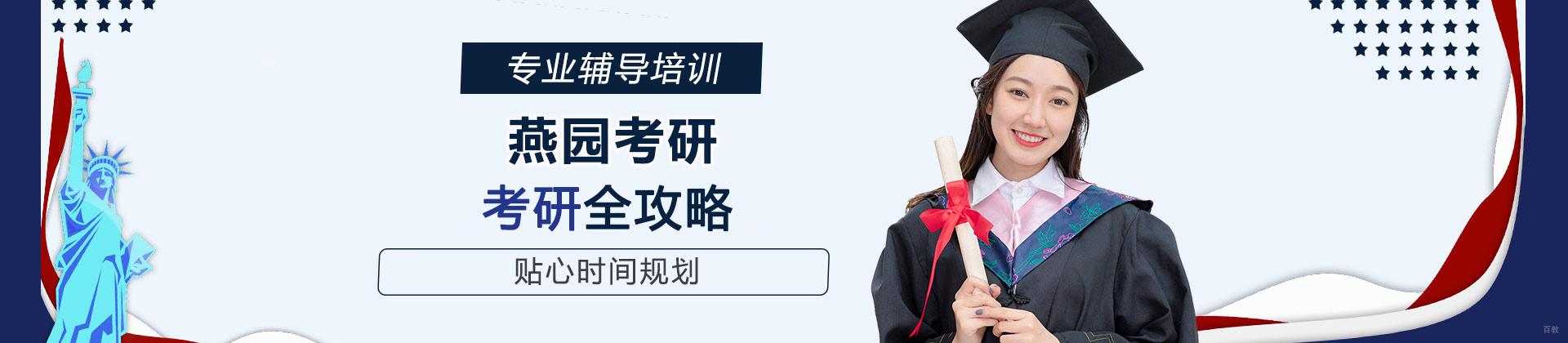 青岛燕园考研