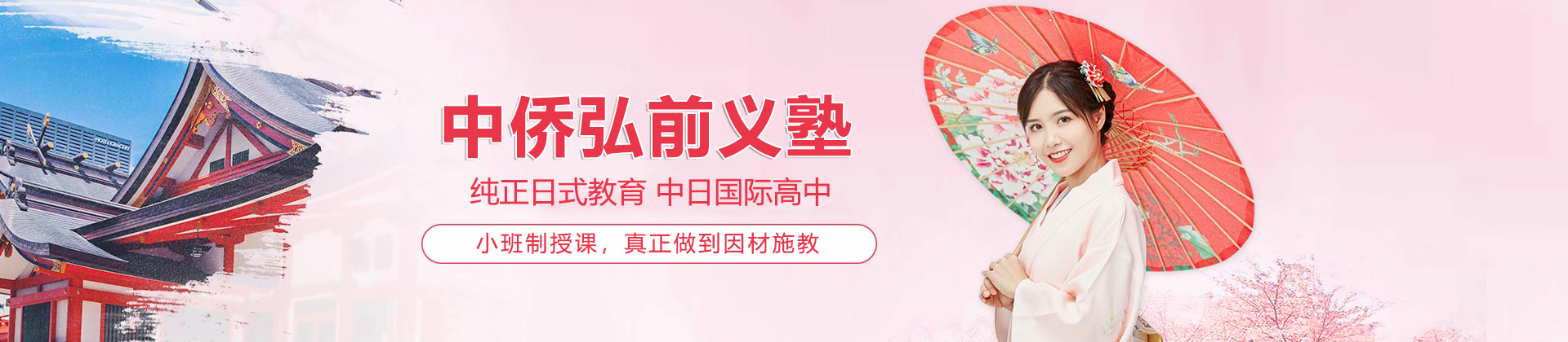 上海中侨弘前义塾