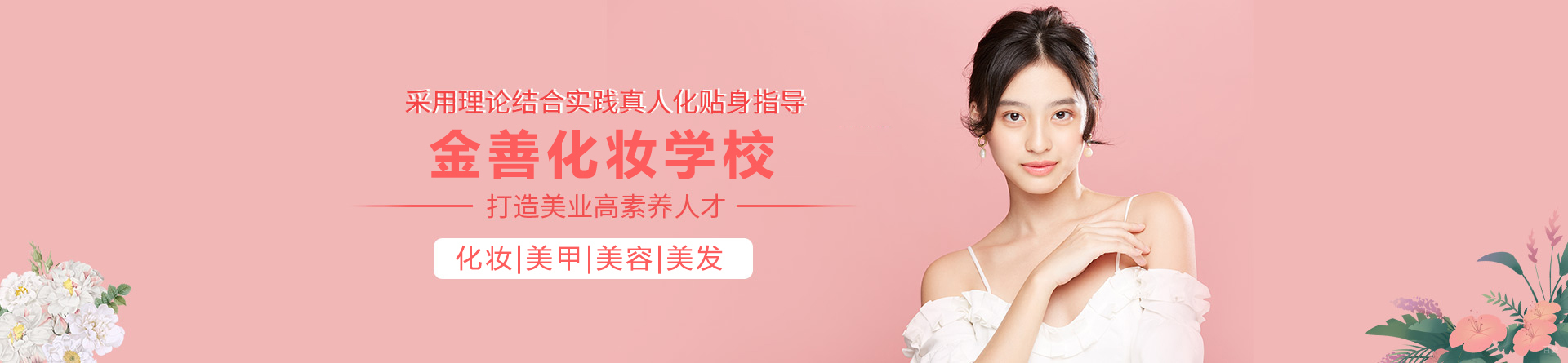 上海金善化妆学校
