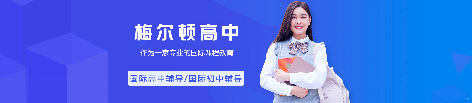 青岛梅尔顿高中