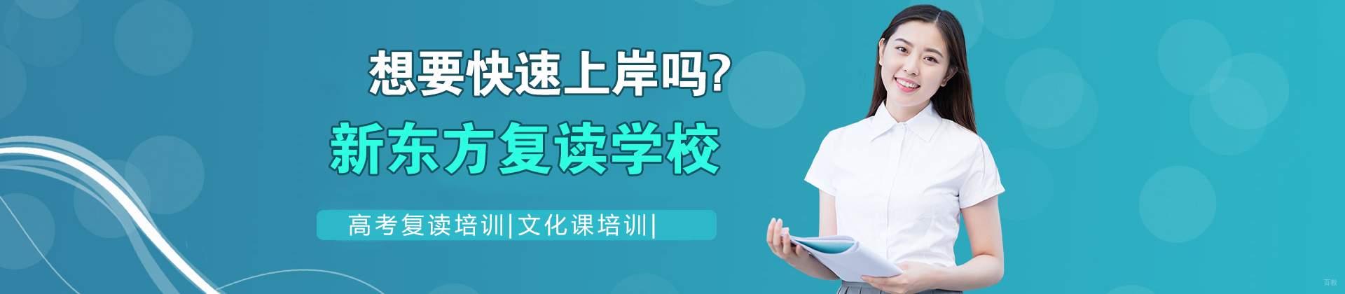 济南新东方复读学校