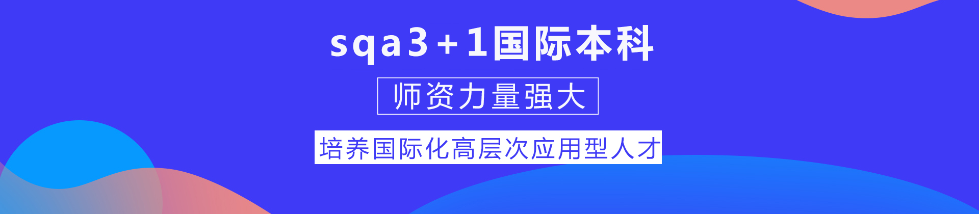 sqa国际本科