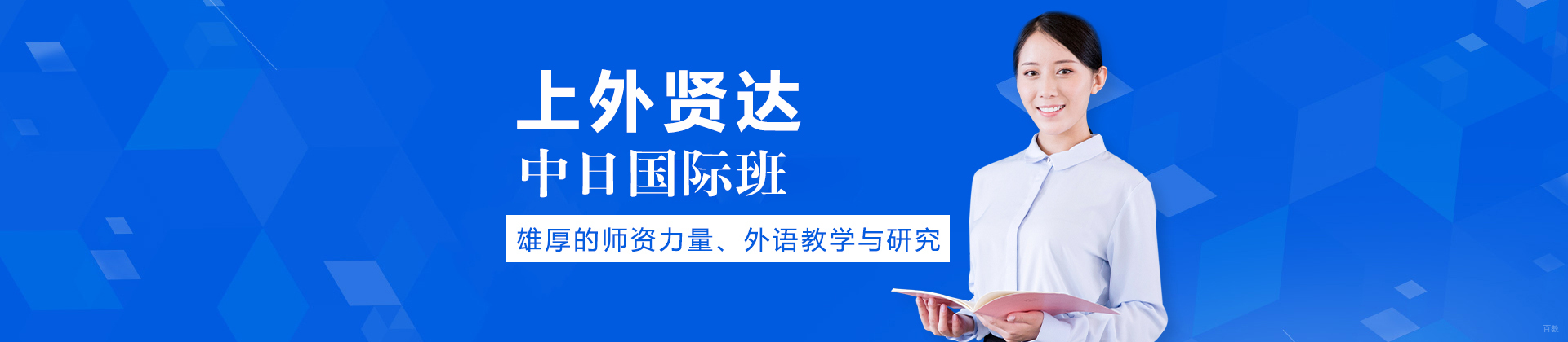 上外贤达中日国际班