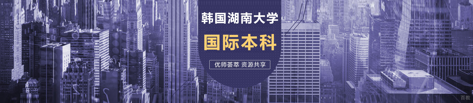 韩国湖南大学国际本科