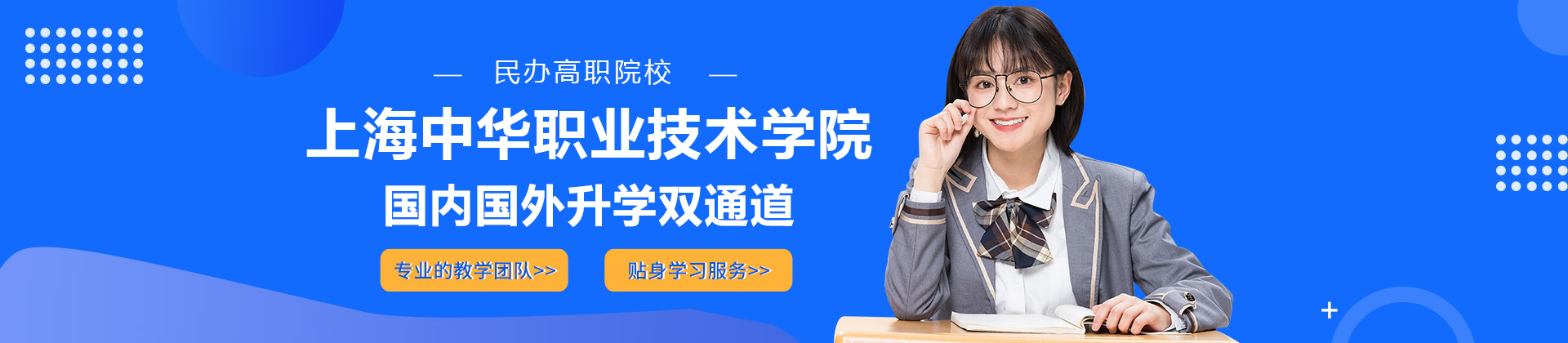 上海中华职业技术学院