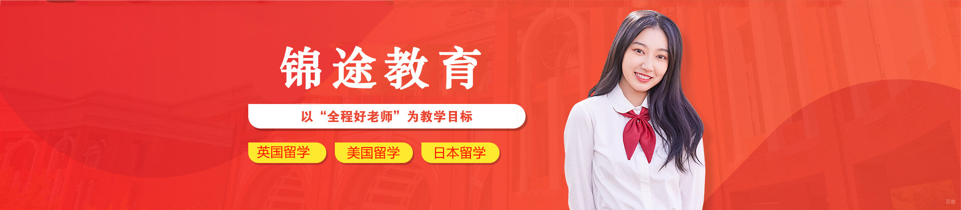 济南锦途教育