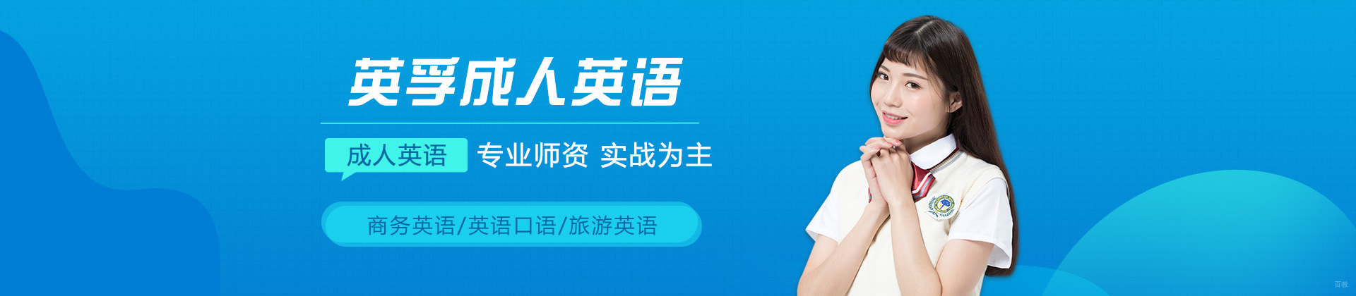 济南英孚成人英语