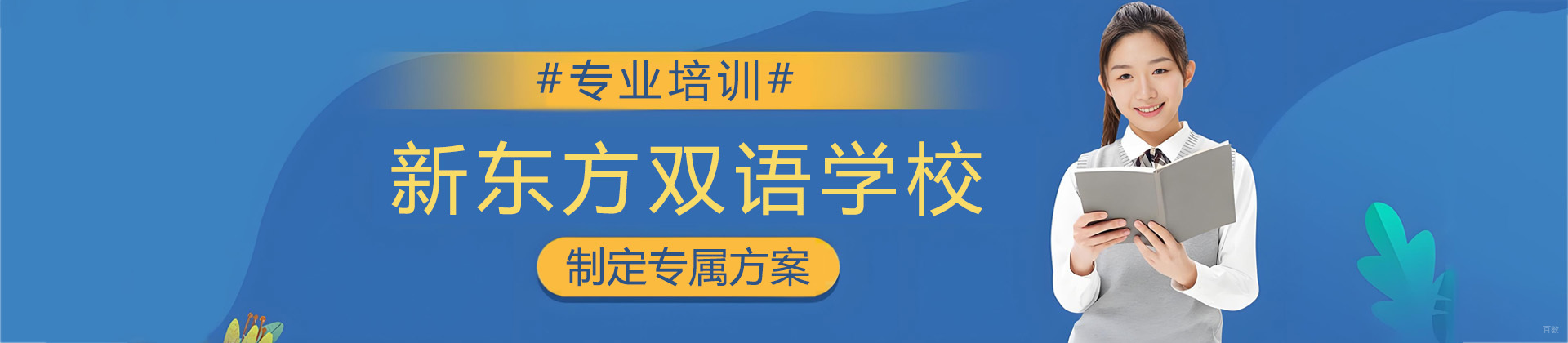 青岛新东方双语学校