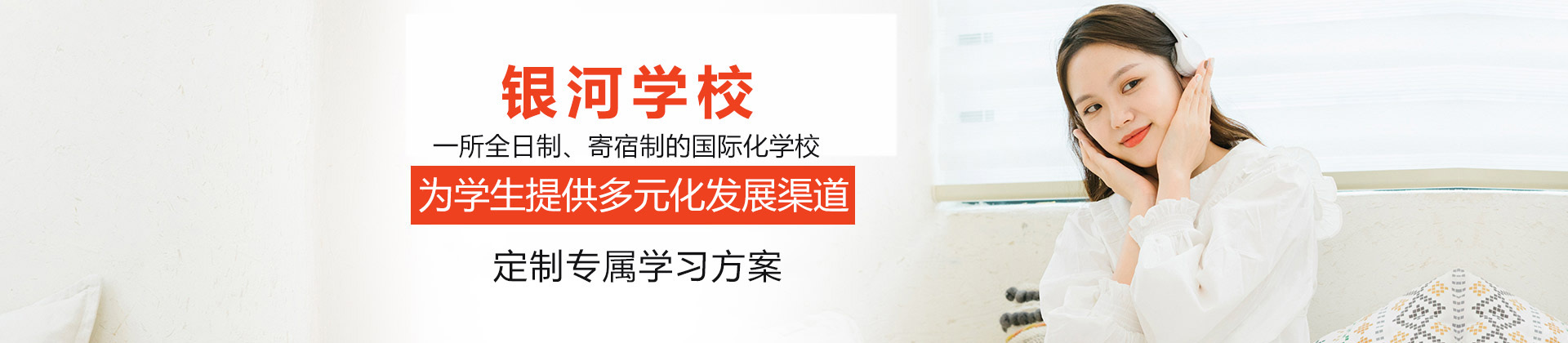 青岛银河学校