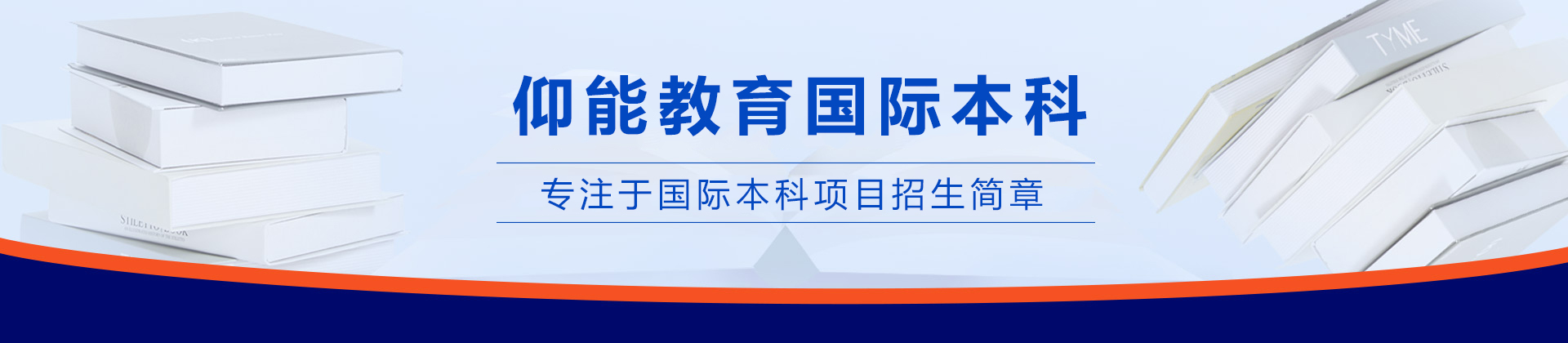昆明仰能教育國際本科