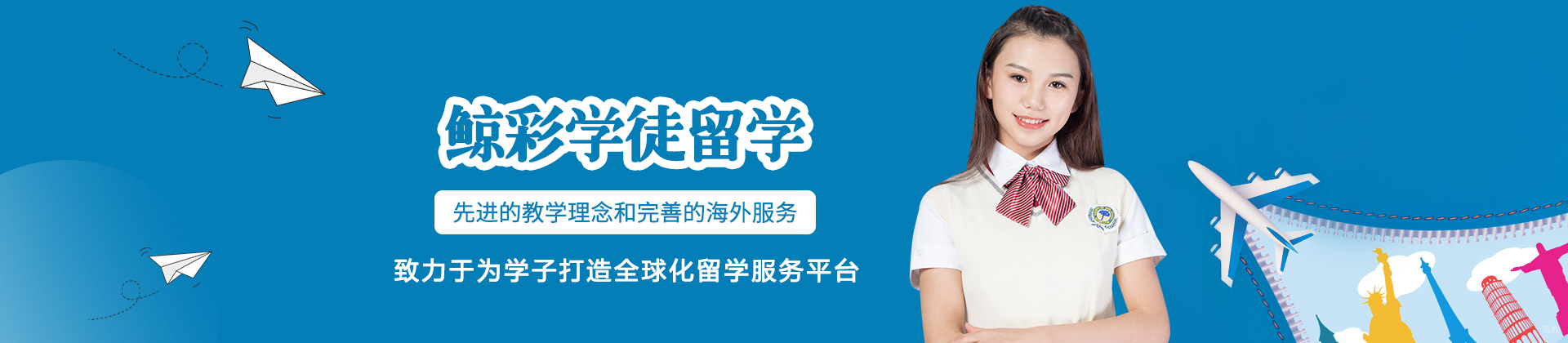 福州鲸彩学徒留学