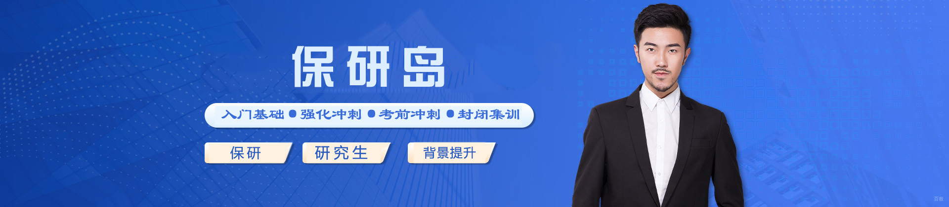 太原保研岛