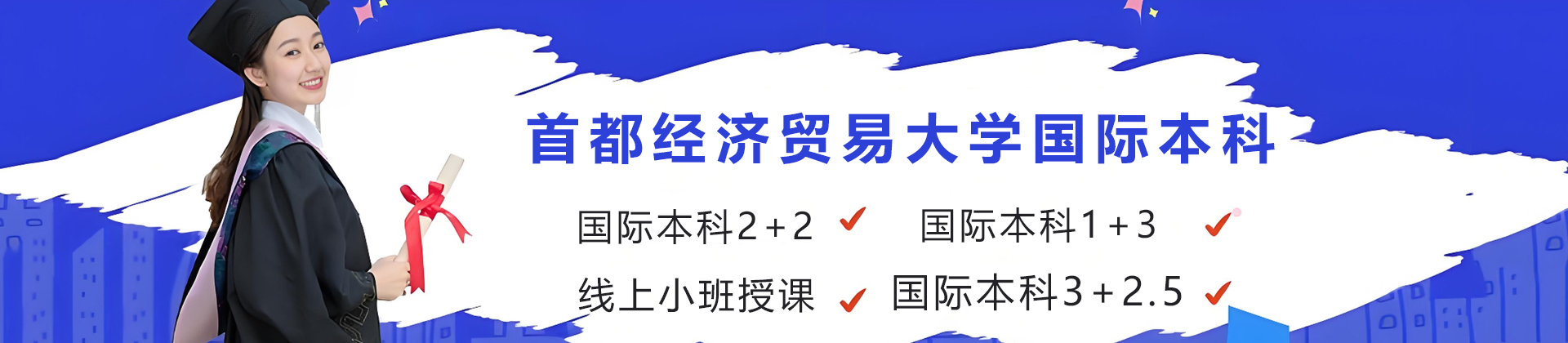 昆明首都经济贸易大学国际本科