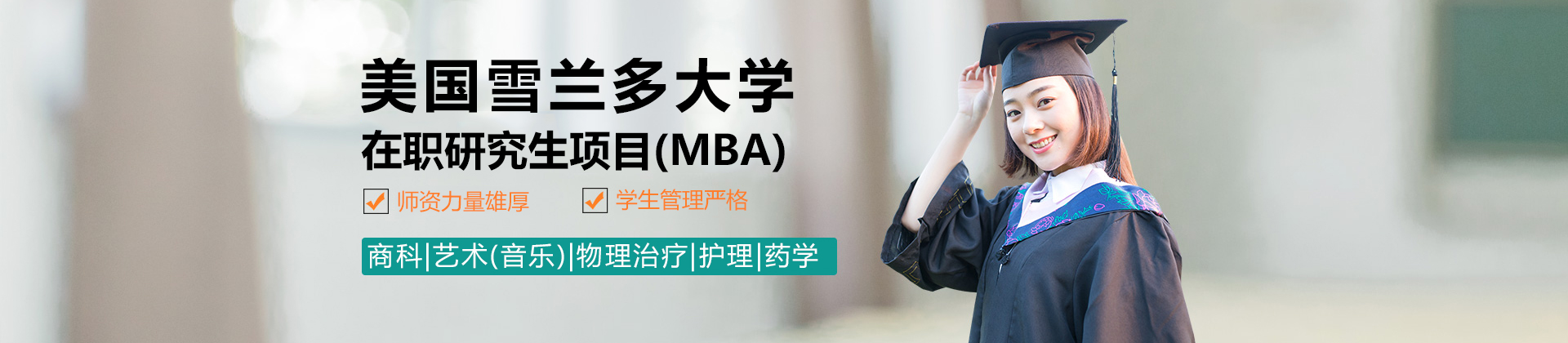  美国雪兰多大学在职研究生