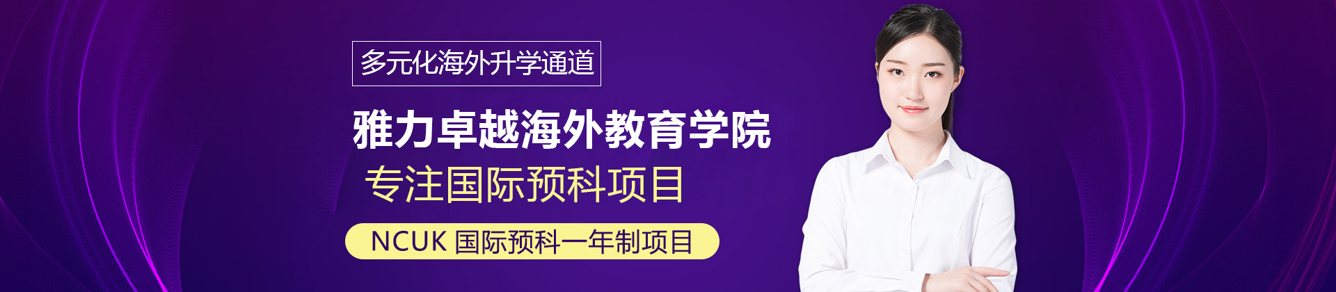 上海雅力卓越海外教育学院