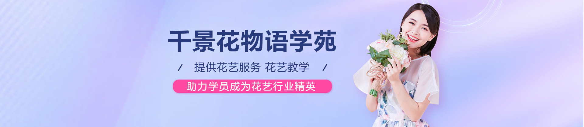 上海千景花物语学苑