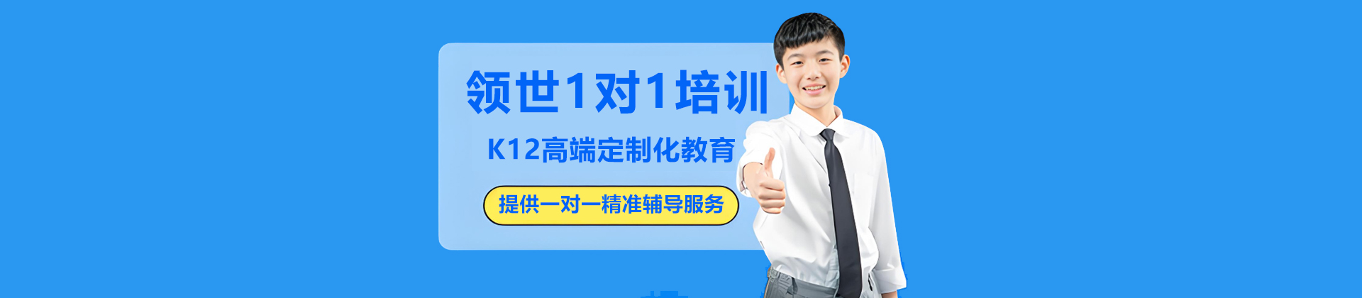领世1对1