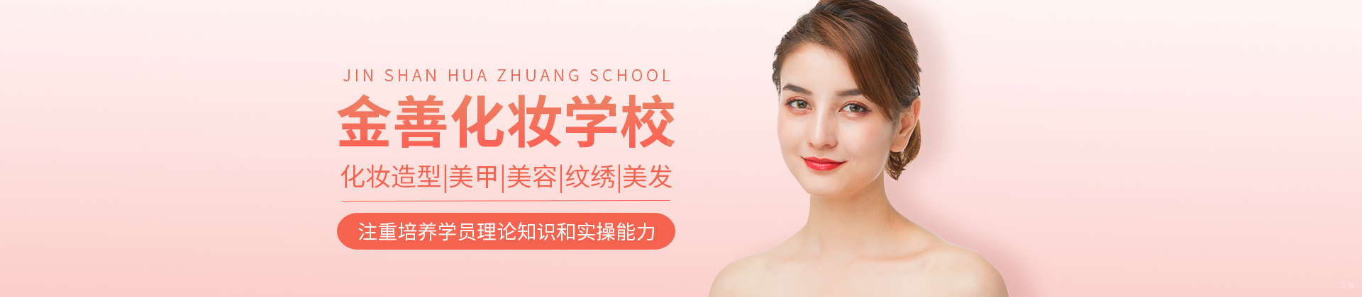 青岛金善化妆学校