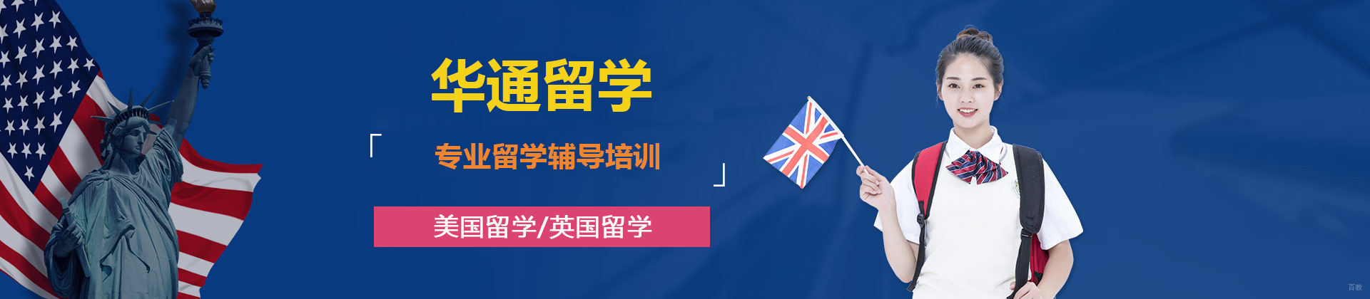 烟台华通留学