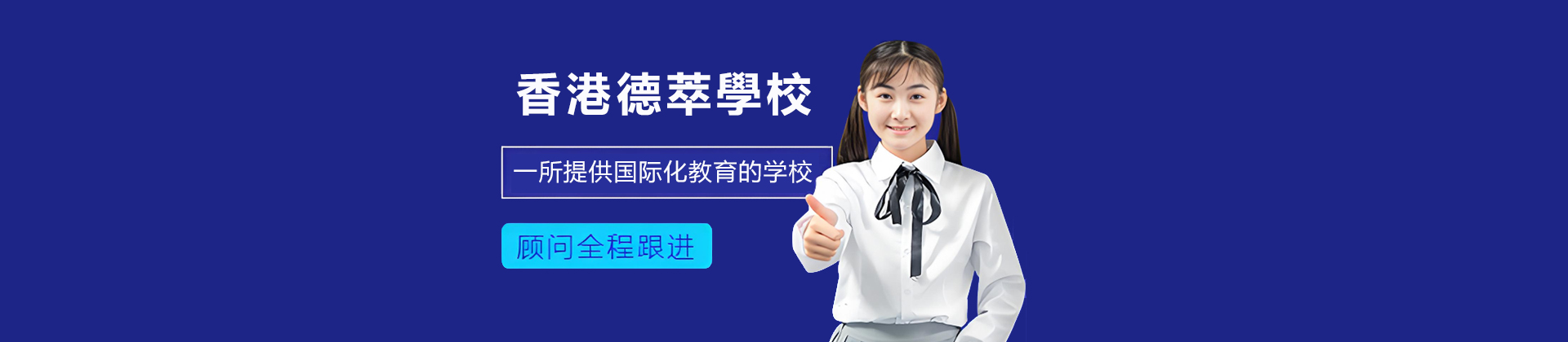 香港德萃學校