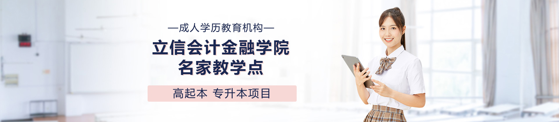 上海立信会计金融学院名家教学点