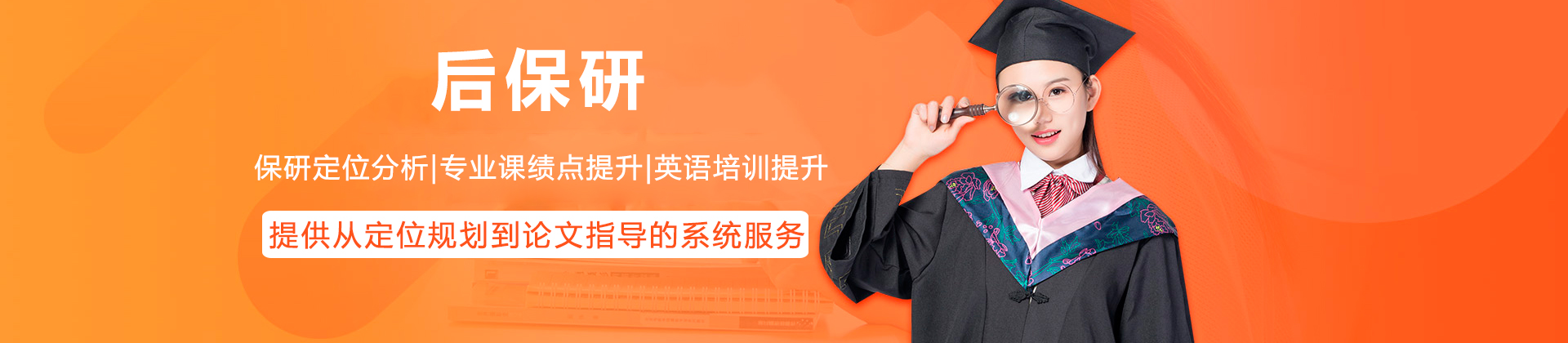 后保研