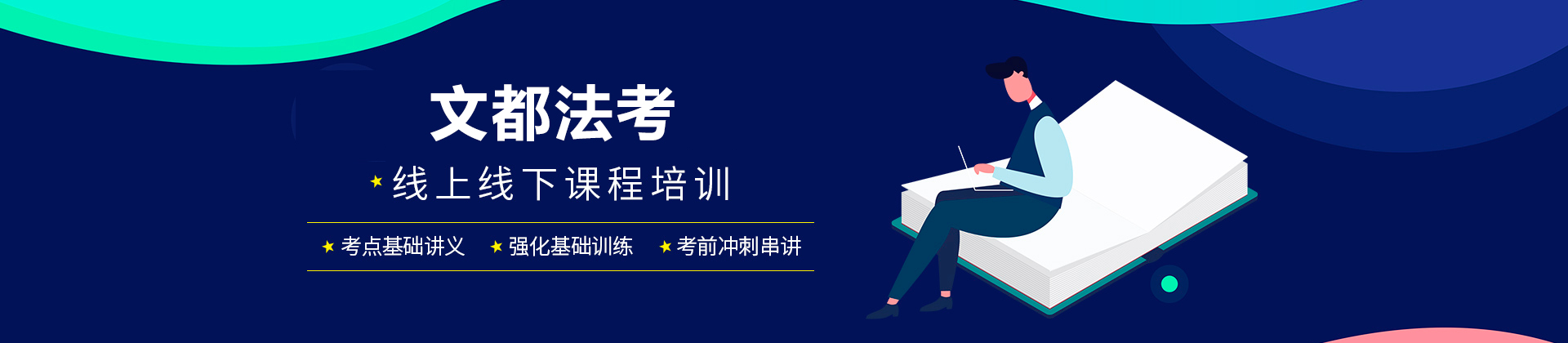 广州文都法考