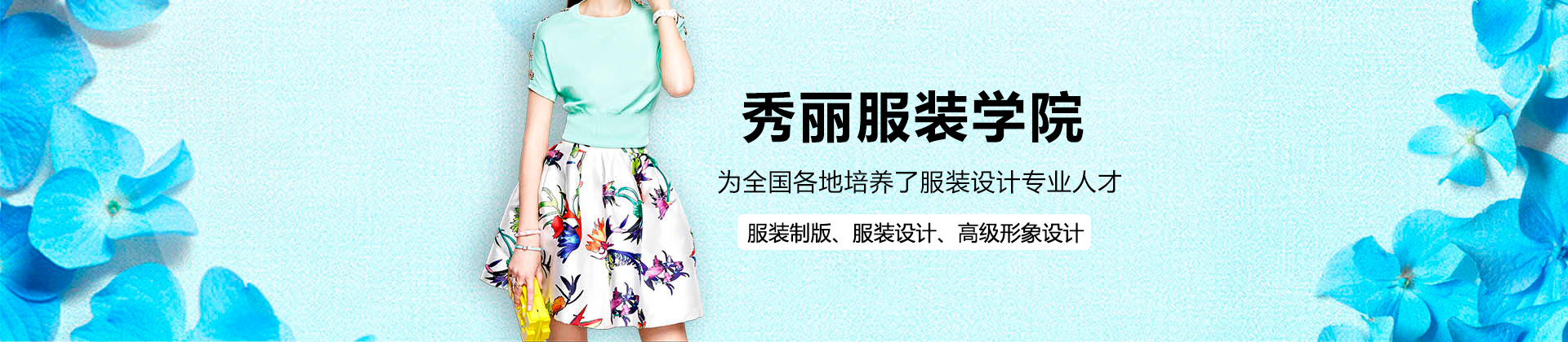 广州秀丽服装学院