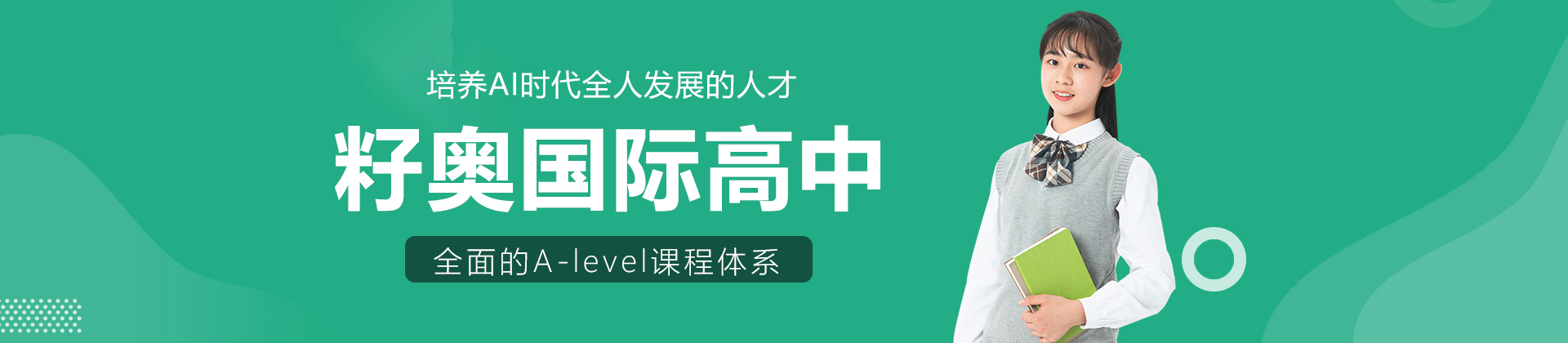 上海籽奥国际高中