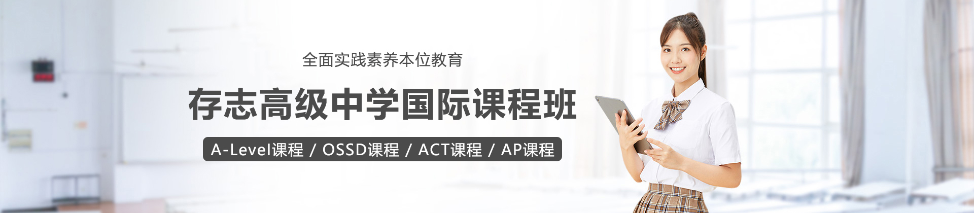 上海存志高级中学国际课程班