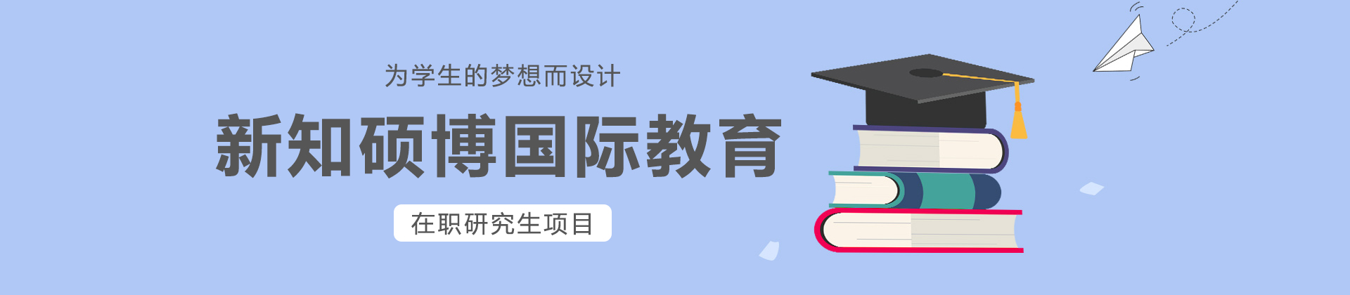 上海新知硕博国际教育
