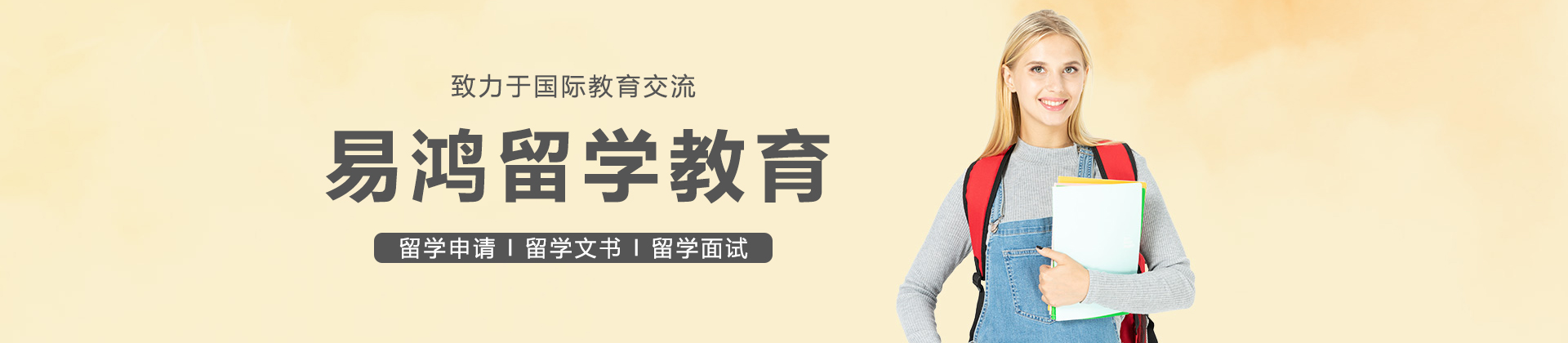 上海易鸿留学教育