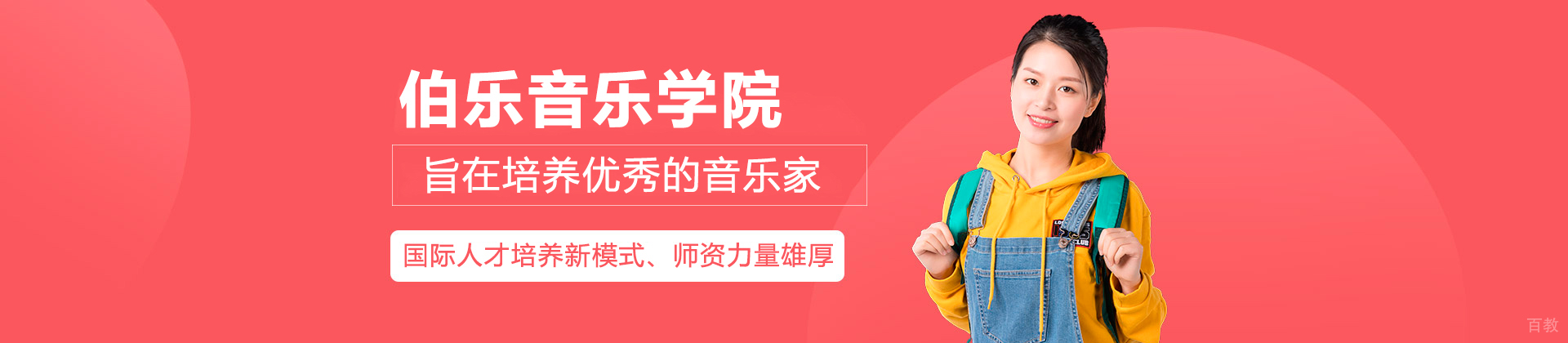 北京伯乐音乐学院