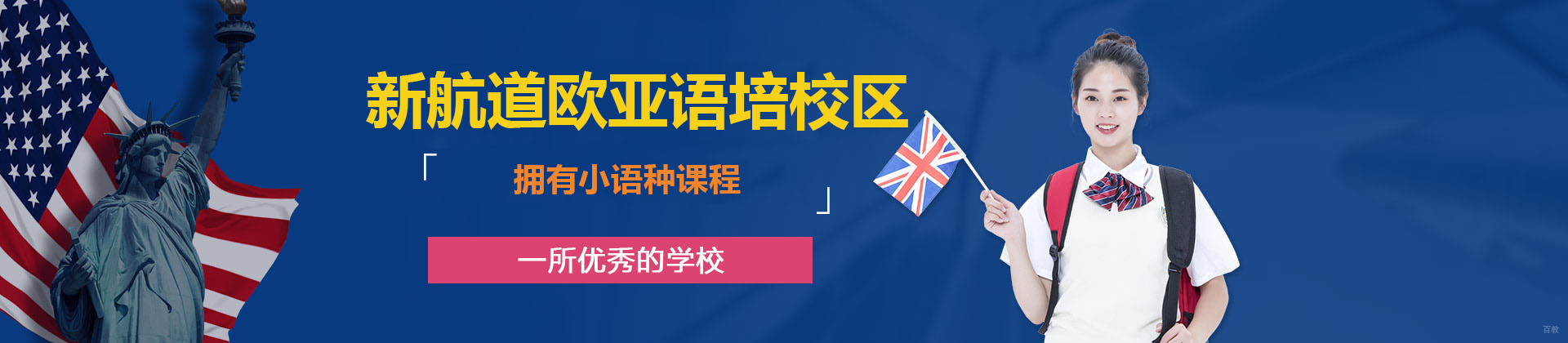青岛新航道欧亚语培校区
