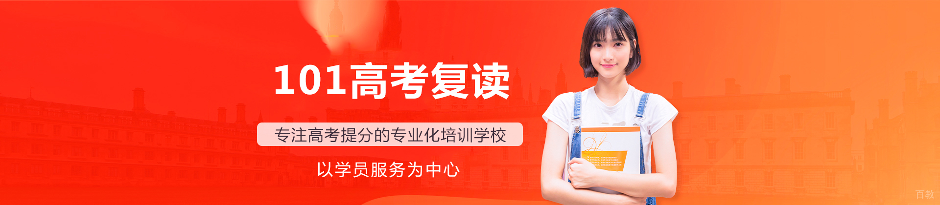 北京101高考复读