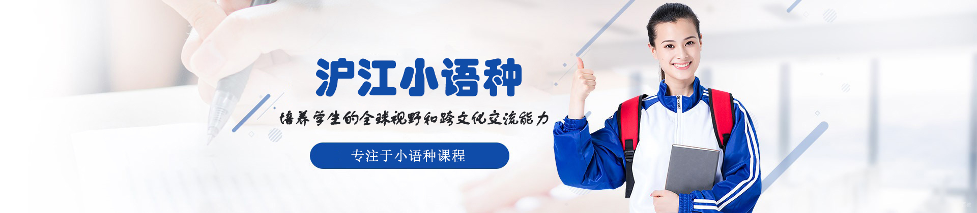 济南沪江小语种