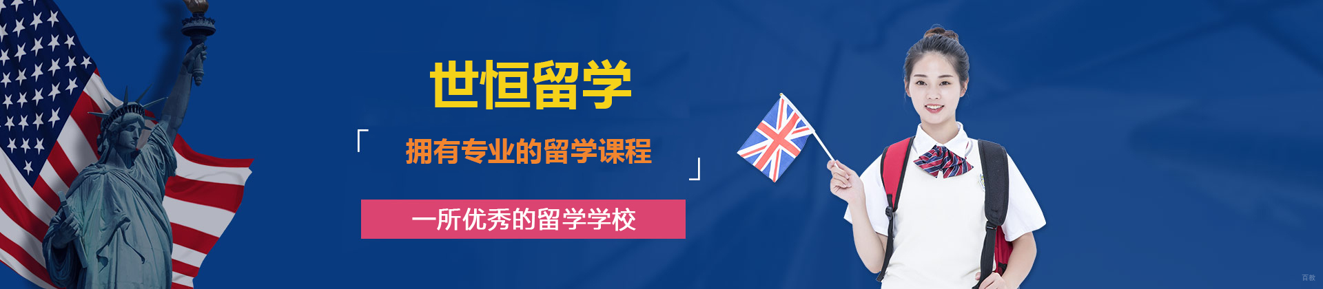 烟台世恒留学