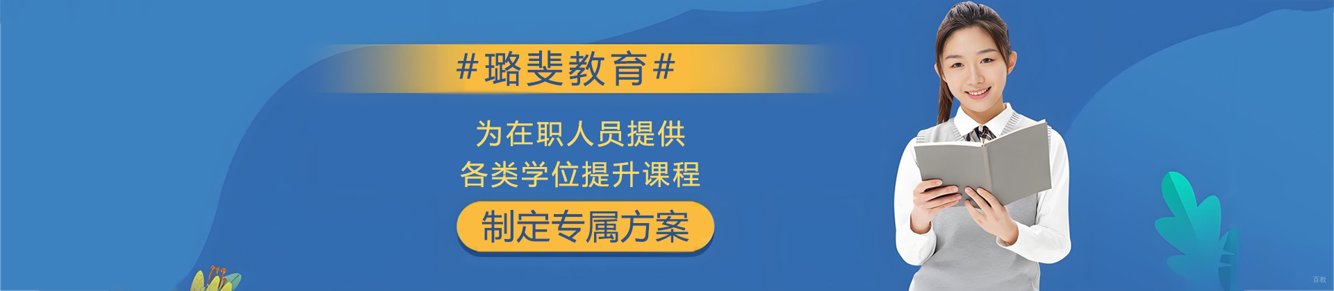 济南璐斐教育