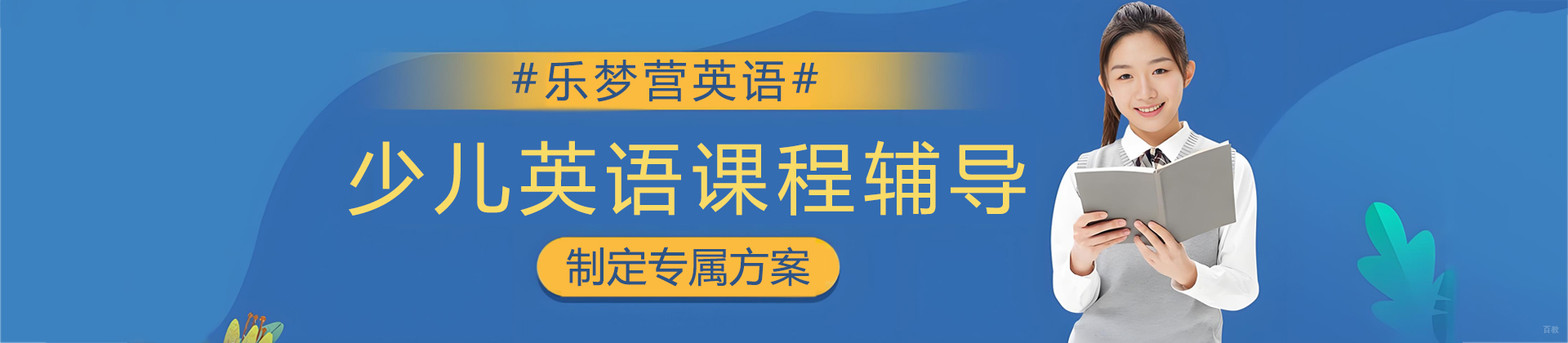 济南乐梦营英语