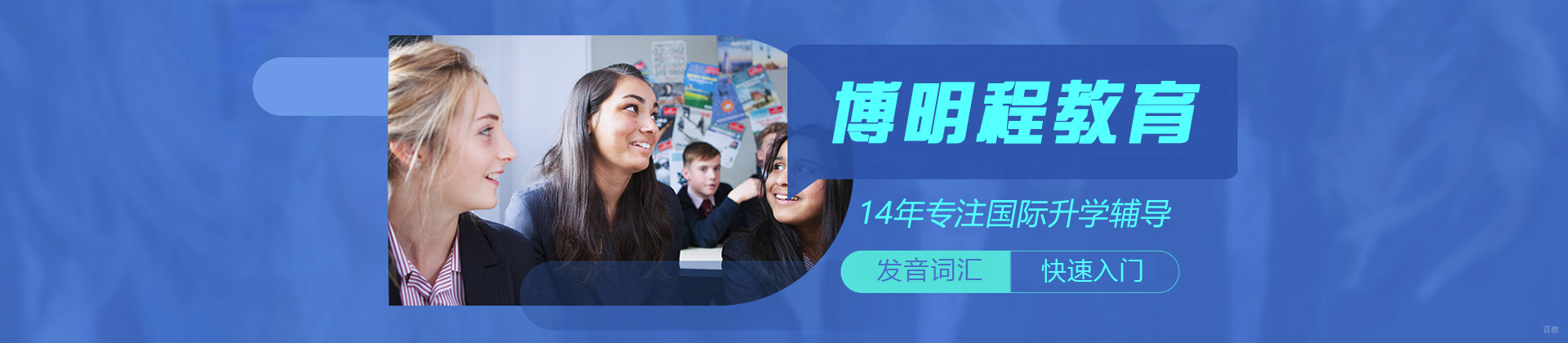 济南博明程国际教育