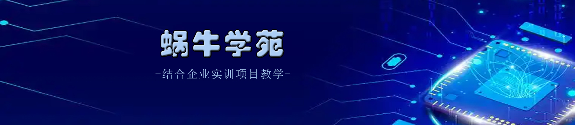 青岛蜗牛学苑