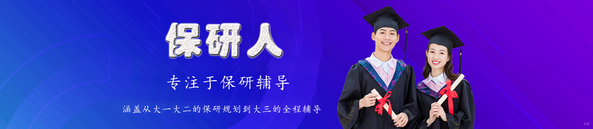 太原保研人